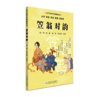 中华国学经典诵读本 笠翁对韵(全本) 诸华 邓启铜注释 东南大学出版社