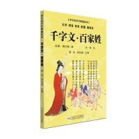 中华国学经典诵读本 千字文·百家姓(全本) 诸华 邓启铜 注释 东南大学出版社