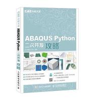 ABAQUS Python二次开发攻略 CAE分析大系