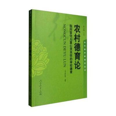 农村德育论指向留守儿童心灵关怀的学校德育