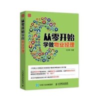 从零开始学做物业经理