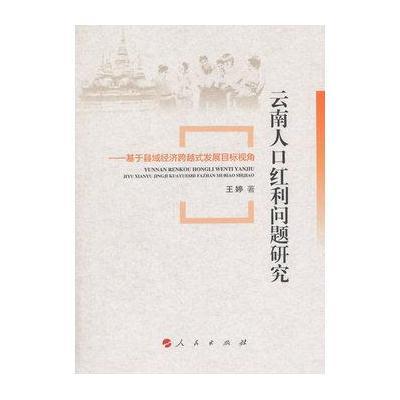 云南人口红利问题研究