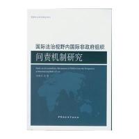国际法治视野内国际非政府组织问责机制研究
