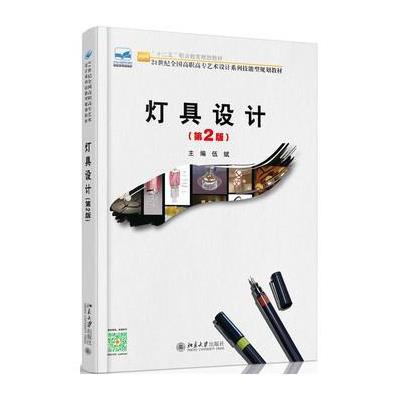 灯具设计-第2版