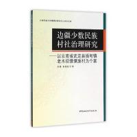 边疆少数民族村社法治研究