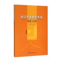 浙江产业转型升级-困境与对策