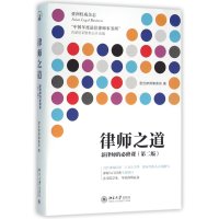 律师之道:新律师的必修课(第二版)