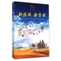 新丝路 新童歌