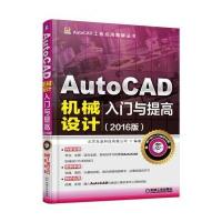 AutoCAD机械设计入门与提高(2016版)