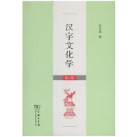 汉字文化学(第2版)