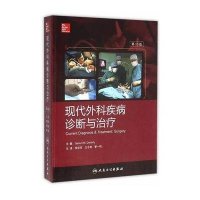 现代外科疾病诊断与治疗(翻译版)