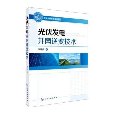 光伏发电并网逆变技术