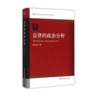 法律的政治分析