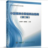 中国精神分裂症防治指南(第二版) 赵靖平 施慎逊 中华医学会精神