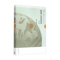 外国工艺美术史(第二版)/普通高等教育“十五”规划教