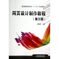 [M]网页设计制作教程-9787113179526