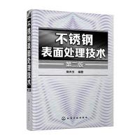 不锈钢表面处理技术(第二版)