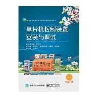 单片机控制装置安装与调试