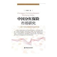 中国分红保险市场研究—基于保险消费者权益的考察