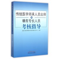 传统医学师承人员出师和确有专长员考核指导 教材辅导