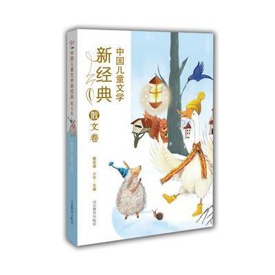 中国儿童文学新经典-散文卷小学生课外书 8-12岁儿童读