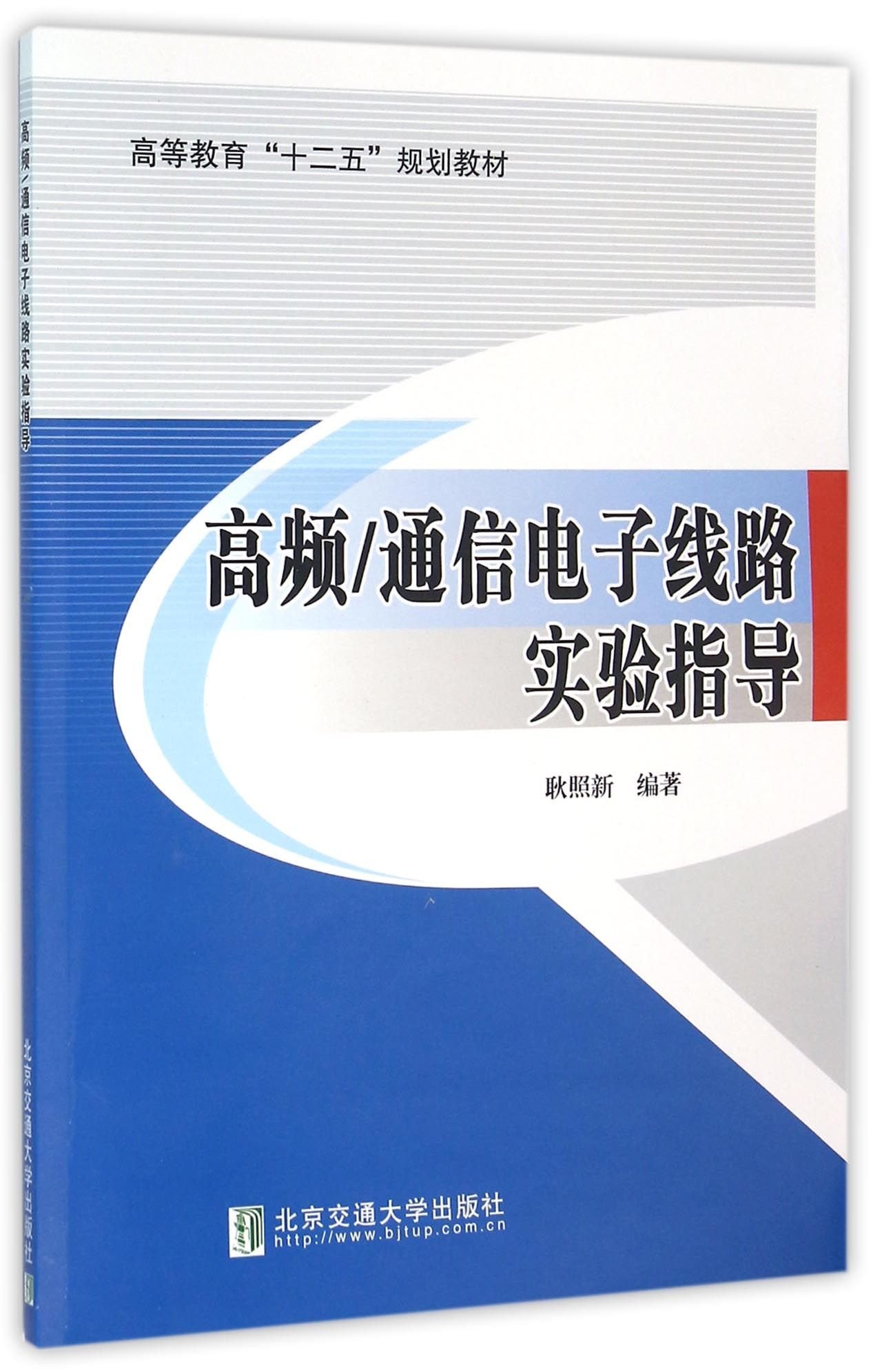 [M]高频/通信电子线路实验指导-9787512122314