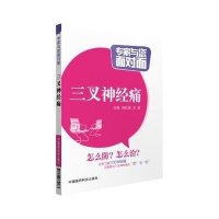 三叉神经痛(专家与您面对面)
