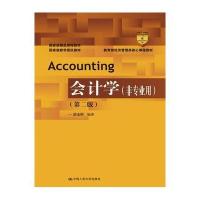 会计学(非专业用)(第二版)