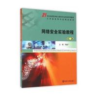 21世纪应用型本科计算机专业实验系列教材/网络安全实