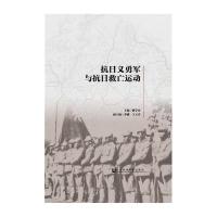 抗日义勇军与抗日救亡运动