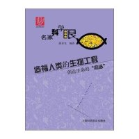 [M]造福人类的生物工程-9787542764577
