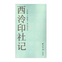 吴昌硕 王福庵书《西泠印社记》
