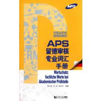 APS留德审核各专业词汇手册