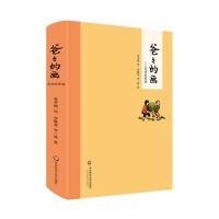 爸爸的画:沙坪小屋(精装)