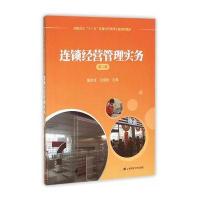 连锁经营管理实务(第二版)