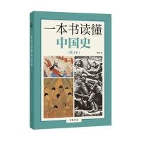 [M]一本书读懂中国史(增订本)-9787101111453