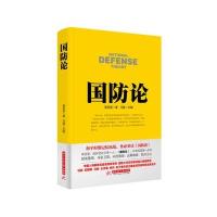 战争论丛书:国防论