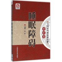 大国医经典医案诠解 病症篇 睡眠障碍 张慧 中国医药科技出版社