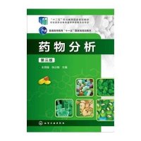 药物分析(王炳强)(第三版)