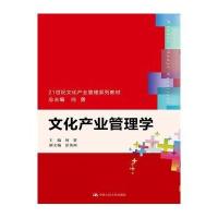 文化产业管理学(21世纪文化产业管理系列教材)