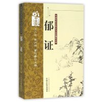 郁证 专病专科中医古今证治通览丛书