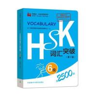 HSK词汇突破 6级(第2版)