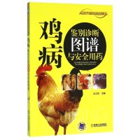 鸡病鉴别诊断图谱与安全用药