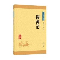 搜神记(中华经典藏书 升级版)