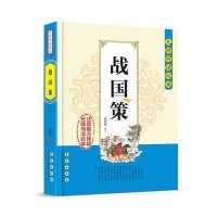 无障碍读经典 战国策