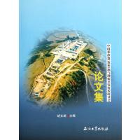 [M]中国低渗透(致密)油气勘探开发技术研讨会论文集-9787502178086