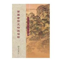 [M]百篇古诗文精选注析-9787306053824