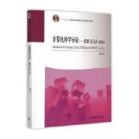 计算机科学导论--思想与方法(第3版)