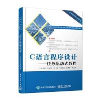C语言程序设计----任务驱动式教程