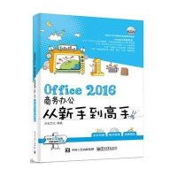 Office 2016商务办公从新手到高手